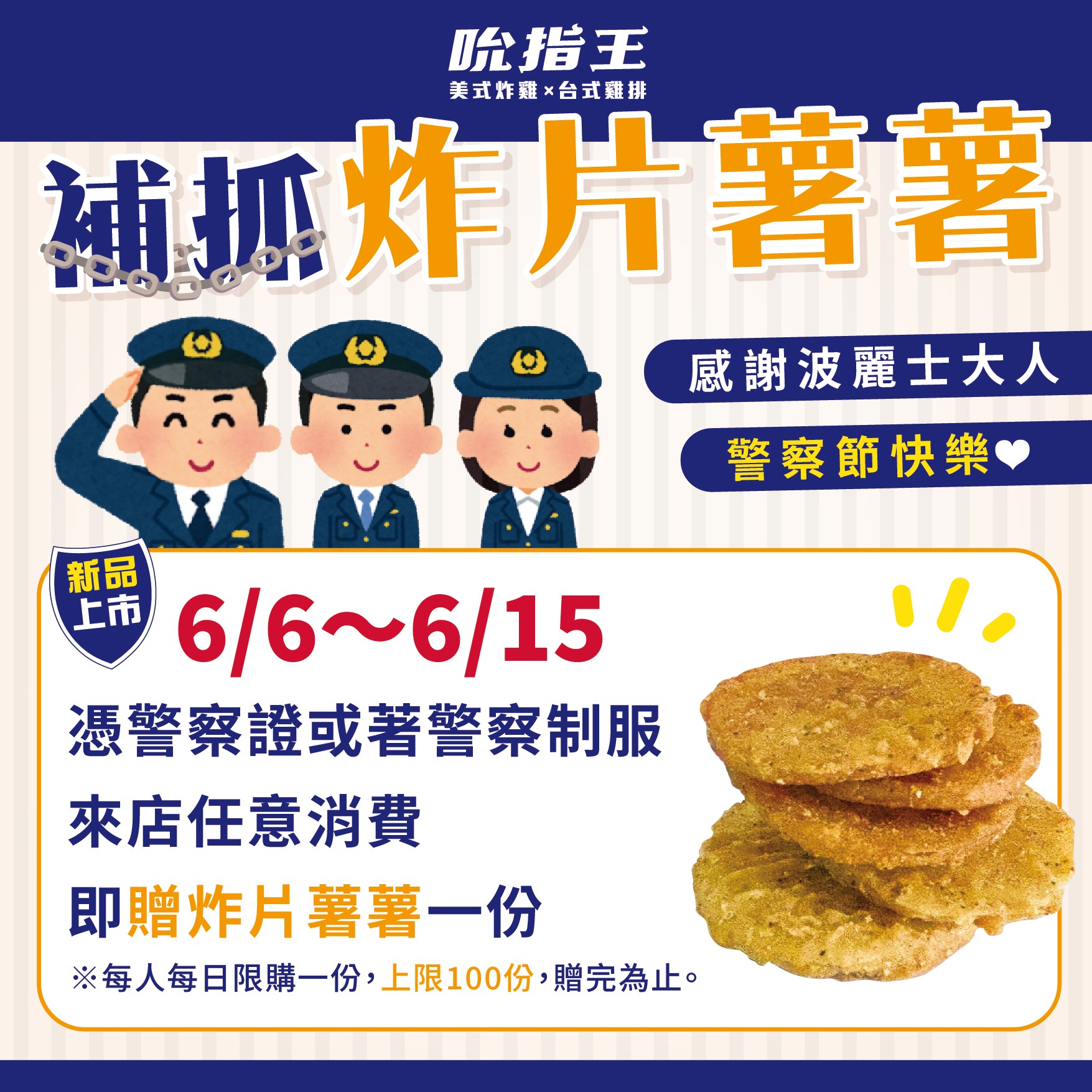 警察出勤中,捕抓【炸片薯薯】|美式炸雞加盟|炸雞店加盟|雞排加盟|小吃加盟|小資加盟